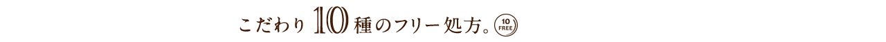 こだわり10種のフリー処方。