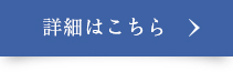 詳細はこちら
