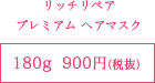 プレミアムヘアマスク　180g 900円（税込））