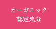 オーガニック認定成分