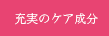 充実のケア成分