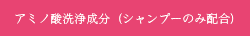 アミノ酸洗浄成分（シャンプーのみ配合）