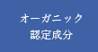 オーガニック認定成分