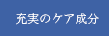 充実のケア成分