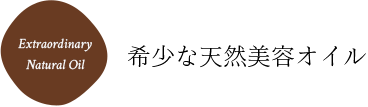 希少な天然美容オイル Extraordinary Natural Oil