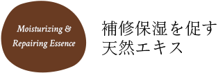補修保湿を促す天然エキス Moisturizing & Repairing Essence