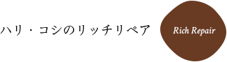 ハリ・コシのリッチリペア Rich Repair