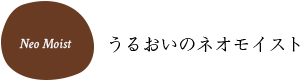 うるおいのネオモイスト Neo Moist