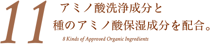 アミノ酸洗浄成分と11種のアミノ酸保湿成分を配合。