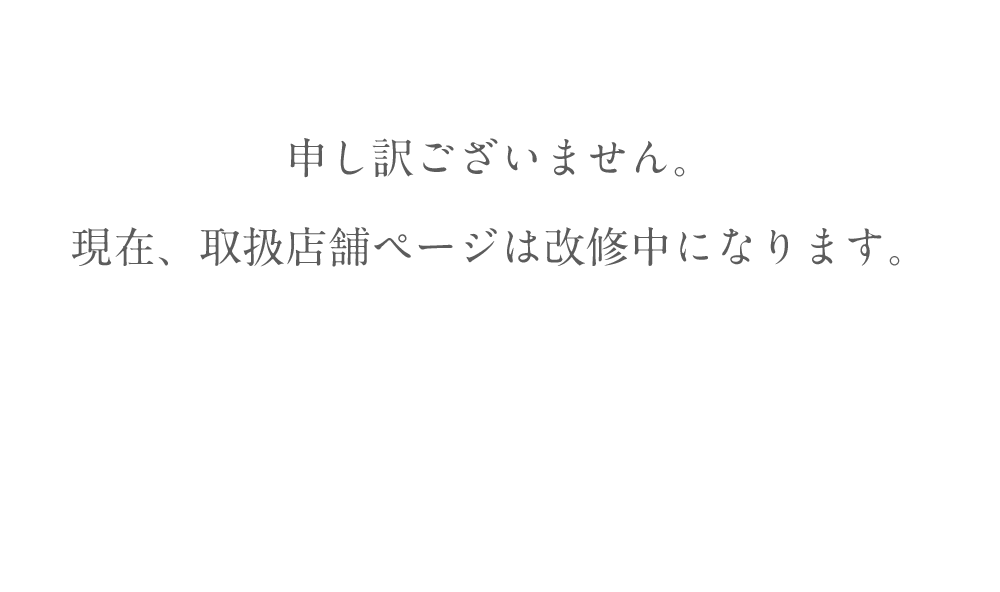 現在改修中で御座います
